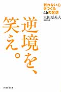 逆境を、笑え。 「折れない心」をつくる45の発想 (East Press Business)