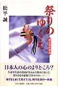 祭りのゆくえ 都市祝祭新論
