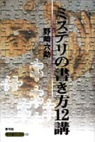 ミステリの書き方12講 (寺子屋ブックス 03)
