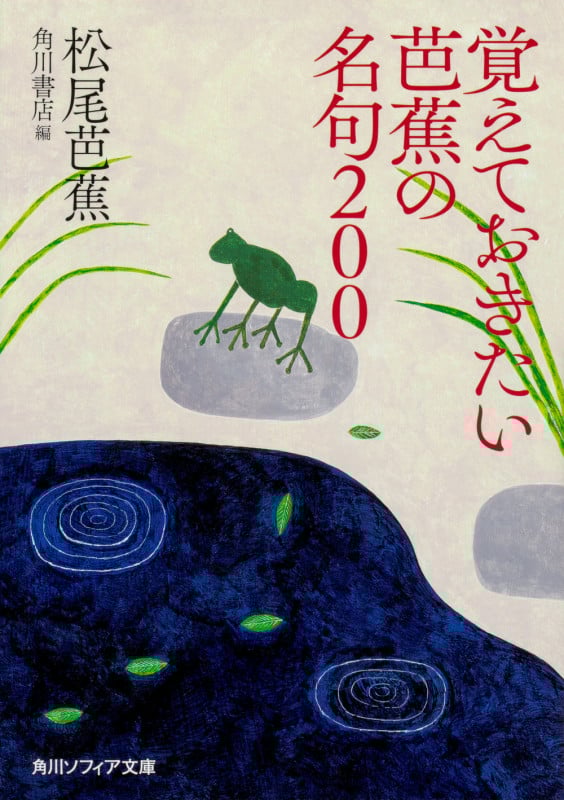 覚えておきたい芭蕉の名句200 (角川ソフィア文庫)