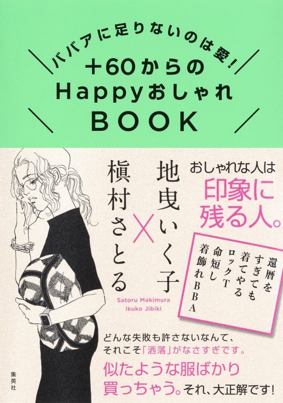 +60からのHappyおしゃれBOOK ババアに足りないのは愛!