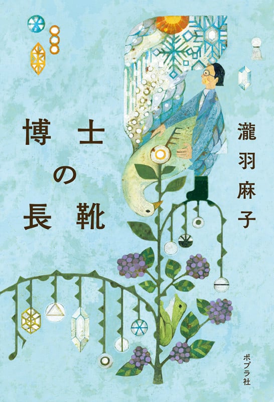 博士の長靴 (一般書 383)