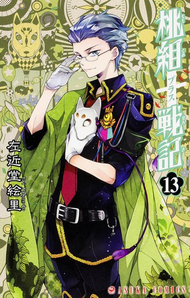 桃組プラス戦記 第13巻 (あすかコミックス)