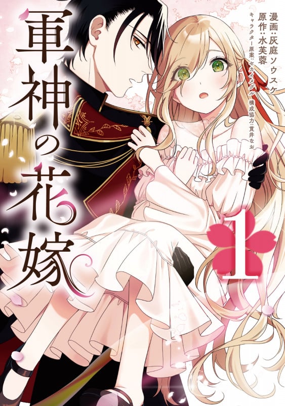 軍神の花嫁 (1) (フロースC)