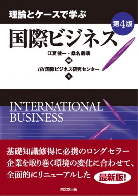 理論とケースで学ぶ 国際ビジネス 第4版