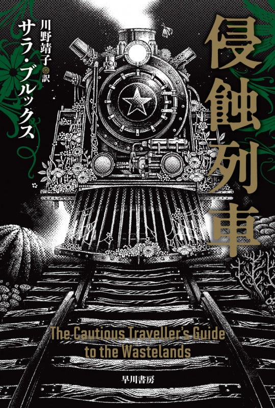 侵蝕列車 (ハヤカワ文庫SF)