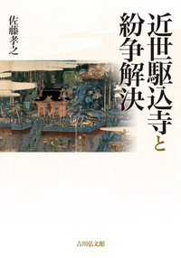 近世駆込寺と紛争解決