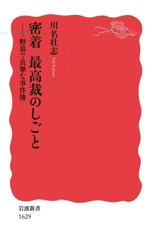 密着 最高裁のしごと 野暮で真摯な事件簿 (岩波新書 新赤版1629)