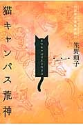 猫キャンパス荒神 小説神変理層夢経 2