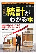 図解 統計がわかる本の詳細を見る