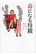 毒になる母親 自己愛マザーに苦しむ娘たちの告白