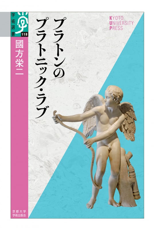 プラトンのプラトニック・ラブ (学術選書 118)