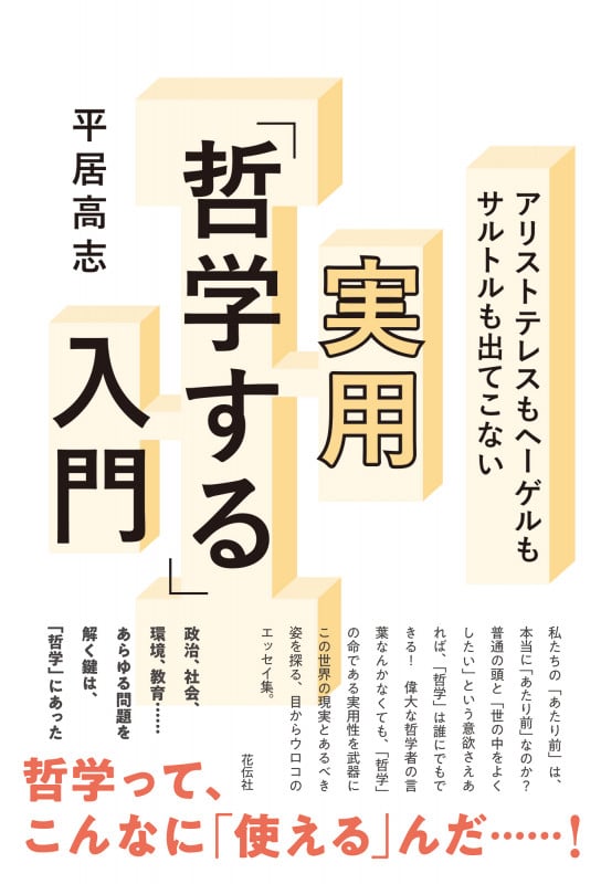 アリストテレスもヘーゲルもサルトルも出てこない実用「哲学する」入門