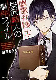 幽霊弁護士・桜沢結人の事件ファイル   (角川ビーンズ文庫)