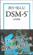 語呂で覚える! DSM-5