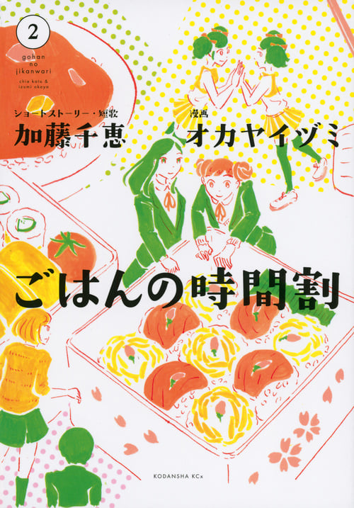 ごはんの時間割 (2) (KCx(ITAN))