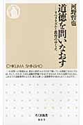 道徳を問いなおす リベラリズムと教育のゆくえ (ちくま新書)