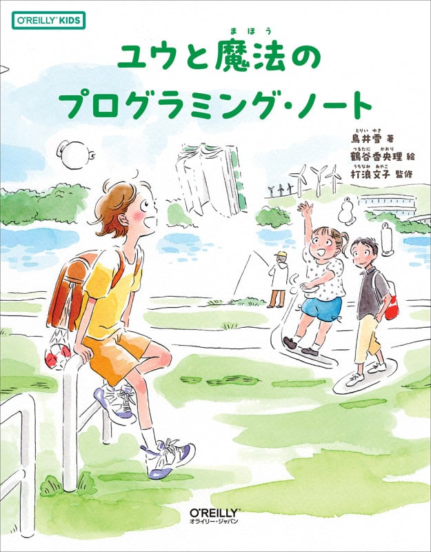 ユウと魔法のプログラミング・ノート (O’REILLY KIDS)
