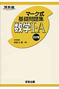 マーク式基礎問題集 数学I・A 五訂版 (河合塾SERIES)