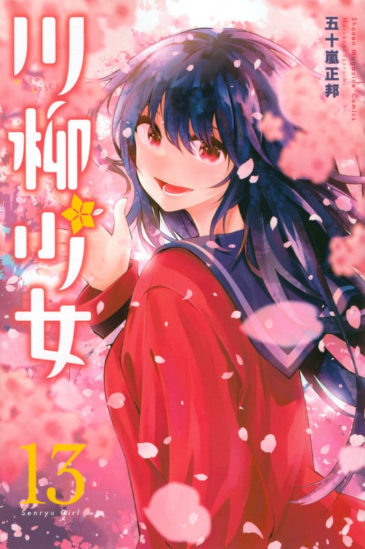 川柳少女(13) (講談社コミックス)