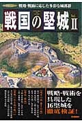 戦国の堅城 戦略・戦術に応じた多彩な城郭群 (II) (歴史群像シリーズ特別編集)