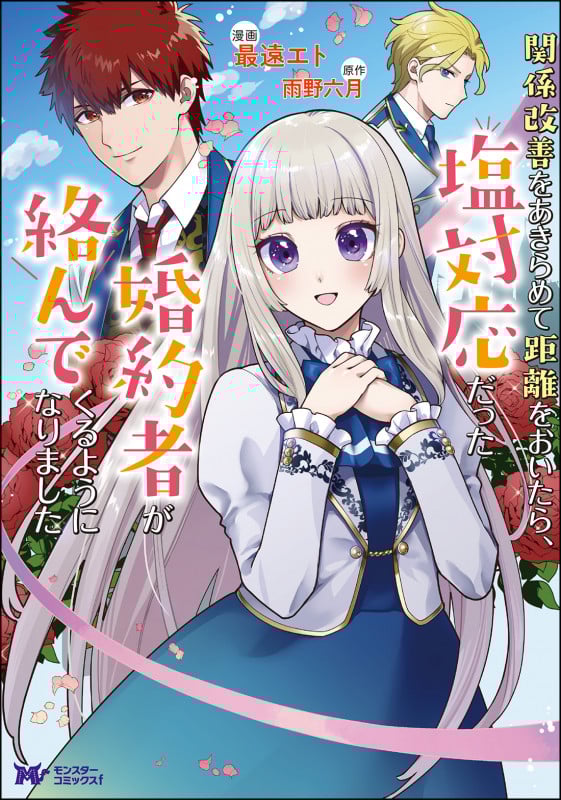 関係改善をあきらめて距離をおいたら、塩対応だった婚約者が絡んでくるようになりました (1) (モンスターCf)