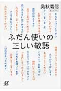 ふだん使いの正しい敬語 (講談社+α文庫)