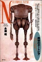 肉体のヌートピア  ロボット、パワード・スーツ、サイボーグの考古学