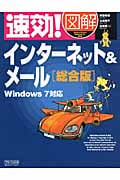 速効!図解インターネット&メール総合版 Windows 7対応 (速効!図解シリーズ)