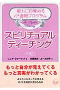 スピリチュアル・ティーチング 能力に目覚める12週間プログラム (ワニ文庫)