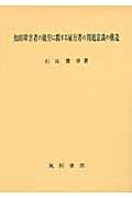 知的障害者の就労に関する雇用者の問題意識の構造