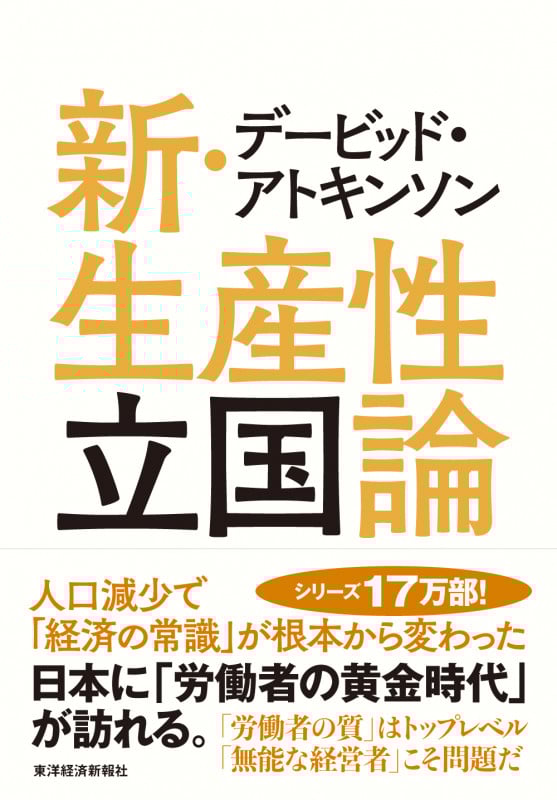 デービッド・アトキンソン 新・生産性立国論 人口減少で「経済の常識」が根本から変わった