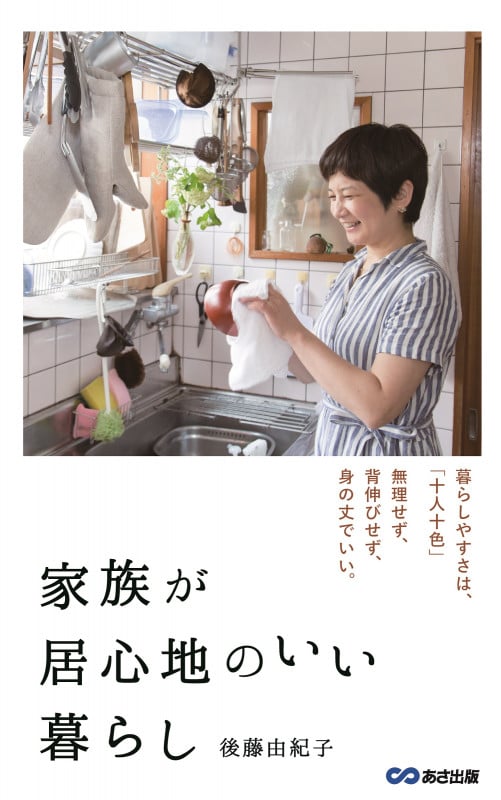 家族が居心地のいい暮らし