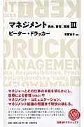 マネジメント 務め、責任、実践 III
