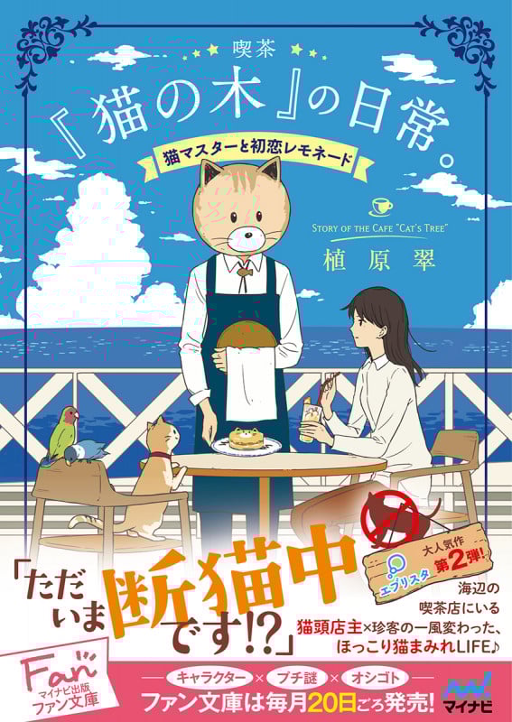 喫茶『猫の木』の日常。~猫マスターと初恋レモネード~ (マイナビ出版ファン文庫)