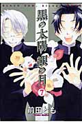 黒の太陽 銀の月 7 (ウィングス・コミックス)