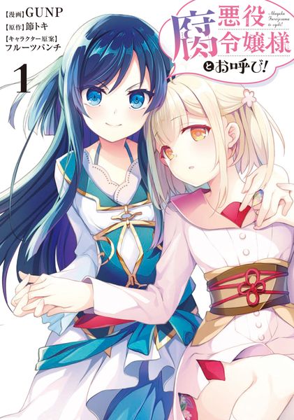 悪役腐令嬢様とお呼び!1 (フロース コミック)