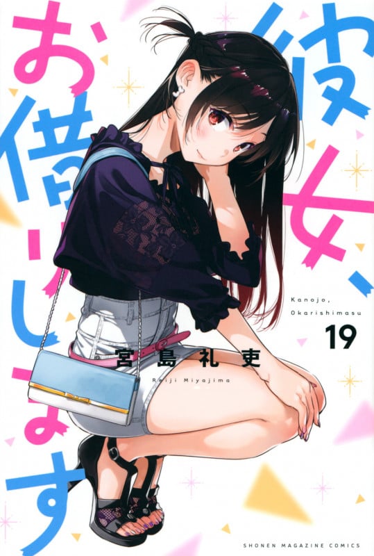 彼女、お借りします(19) (講談社コミックス)