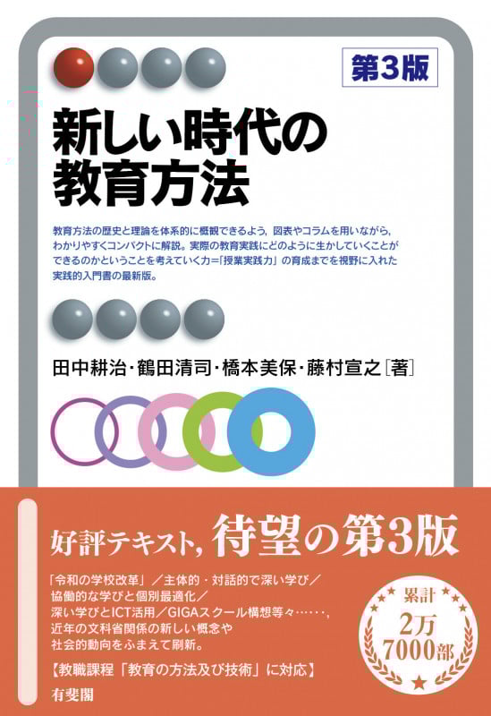 新しい時代の教育方法〔第3版〕 (有斐閣アルマInterest)