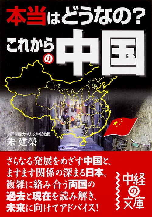  本当はどうなの? これからの中国  (中経の文庫)