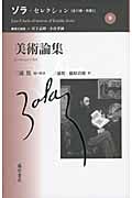 ゾラ・セレクション 9 美術論集 (ゾラ・セレクション)