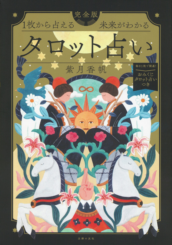 1枚から占える未来がわかる完全版タロット占い