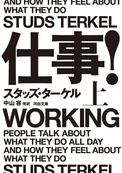 仕事! 上 (河出文庫)