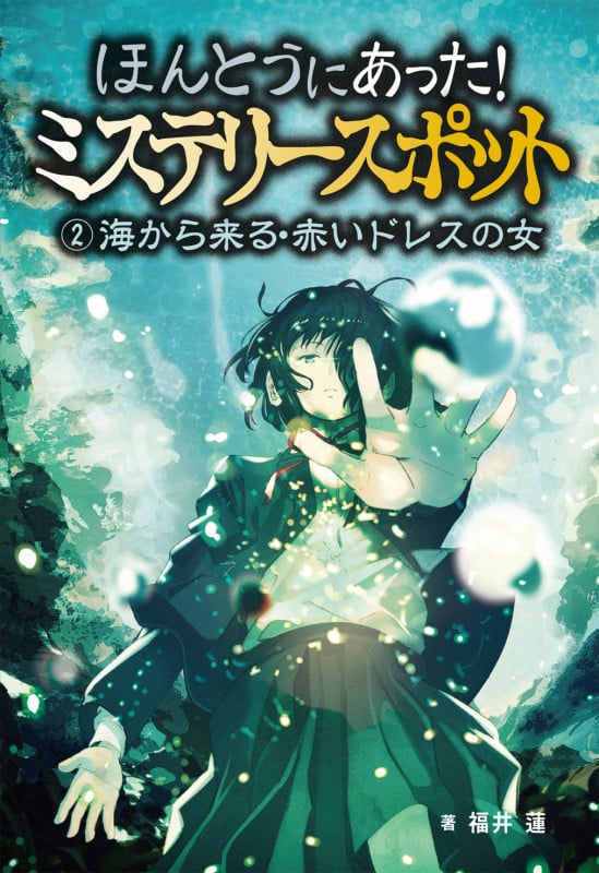 ほんとうにあった!ミステリースポット 海から来る・赤いドレスの女 (2)