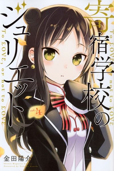 寄宿学校のジュリエット(4) (講談社コミックス)の詳細を見る