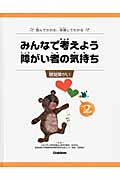 みんなで考えよう 障がい者の気持ち 読んでわかる、体験してわかる 聴覚障がい (2)