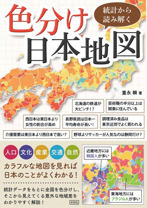 色分け日本地図 統計から読み解く