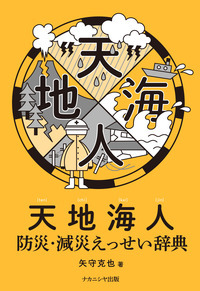 天地海人 防災・減災えっせい辞典
