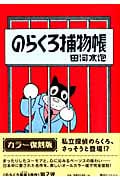 のらくろ捕物帳(カラー復刻版) (のらくろ 幸福(しあわせ)3部作)