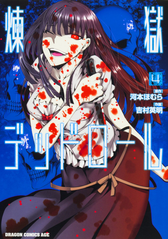 煉獄デッドロール 4 (ドラゴンコミックスエイジ)